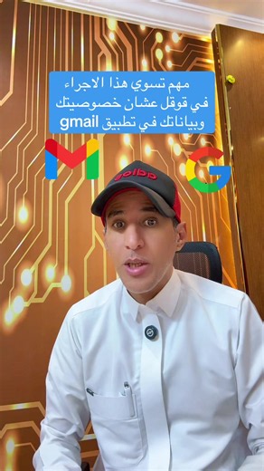 #creatorsearchinsights #اكسبلورexplore مهم تسوي هذا الاجراء في قوقل عشان خصوصيتك وبياناتك في تطبيق #gmail #قوقل #ايفون