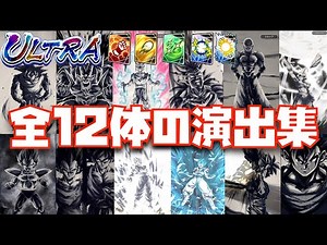 墨絵風が圧巻の全12体ULTRAキャラ演出集【ドラゴンボール、レジェンズ、Legends、Limited、5周年、フェスティバル、ゴジータ、UL、超サイヤ人ゴッドSSベジット、DRAGON BALL】