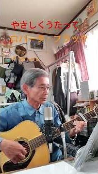 ♪「やさしく歌って」 ロバータ・フラック 1973年（昭和48年） #弾き語り ＃ギター
