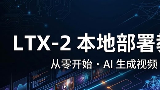 【震撼发布】LTX-2视频生成AI本地部署教程