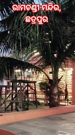 ରାମଚଣ୍ଡୀ ମନ୍ଦିର, ଛତ୍ରପୁର l #shorts #berhampur #travel #bhubaneswara #odisha