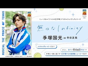 #手塚国光 ミュージカル『テニスの王子様』4thシーズン デジタルフォトブックシリーズ第一弾発売決定！ #テニプリ