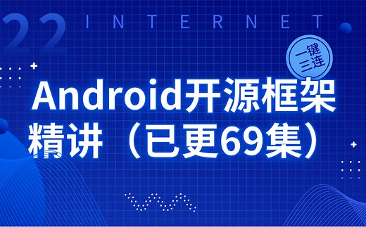 Android开源框架精讲（已更69集）