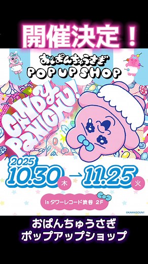 #おぱんちゅうさぎ #ポップアップ #ポップアップストア #可哀想に❗️ @可哀想に❗ 『CANDY PANICHU!』をテーマにした体験展示型おぱんちゅうさぎのPOPUPが登場でちゅ🍭✨ 場所は #タワレコ渋谷 でちゅ❣️ キャンディ工場をイメージした空間で、描き下ろしグッズが多数登場とのことで楽しみでちゅ🎀