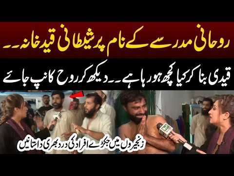 Rohani Madrase Kay Nam Per Ye Kia Ho Raha Hai...? | Pukaar