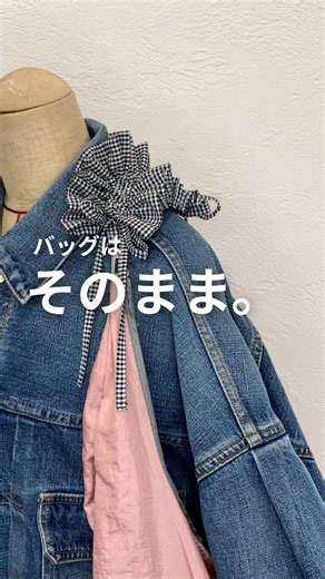 可愛いサブバッグのショルダーアレンジ術