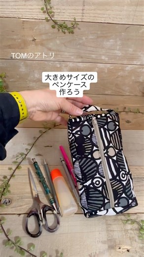 【ペンケース】真ん中ファスナーが便利#ソーイング好きな人と繋がりたい #ハンドメイド #ポーチ#sewing#ペンケース #ポーチの作り方