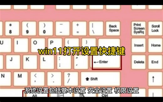 win11打开设置快捷键