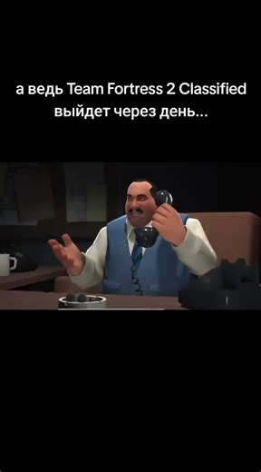 Team Fortress 2 Classified (ранее известная как TF2 Classic) — это масштабная бесплатная пользовательская модификация (мод) для Team Fortress 2, разрабатываемая студией EMINOMA. Она переосмысливает оригинальную игру, возвращаясь к стилистике 2008–2009 годов («классическая эра»), и добавляет новый контент, включая сражения между четырьмя командами. Релиз запланирован в Steam на 30 января 2026 года. Ключевые особенности проекта: Ребрендинг: Название изменено с Classic на Classified по запросу Valv