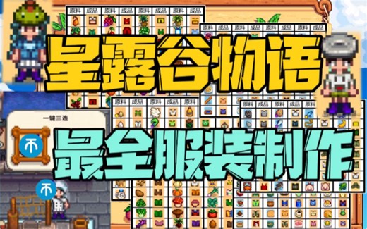 【星露谷物语】史上最全的服装制作方法！！必看