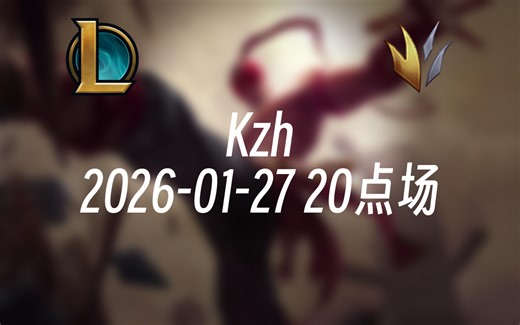 [录播] Kzh 2026-01-27 20点场 播给媳妇看！s16峡谷第一个王者！千分冲第一！