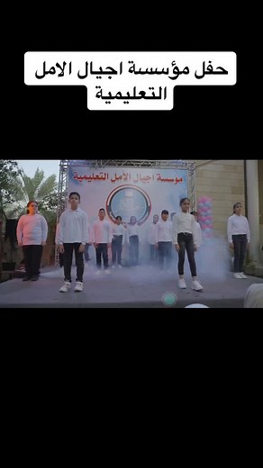 مؤسسة اجيال الامل التعليمية @علاء الخالدي @zozayamohammed920 @سارة الجميلي @طلال جمال @محمود سمير @مشاهير العراق