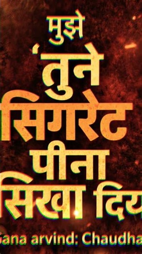मुझे तूने सिगरेट पीना सिखा दिया #arvindchaudhary ka new song 90's romantic wollybod song