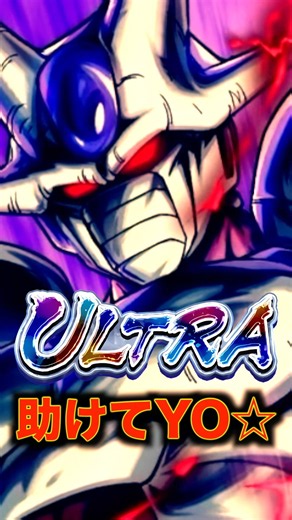 【助けてYO】待望のULTRAクウラ最終形態が登場もうダメDA☆【サマーフェスタ2026】 #レジェンズ #サマーフェスタ2026 #クウラ #クウラ最終形態 #新キャラ