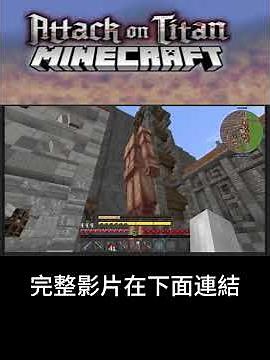 【Minecraft 】進擊巨人模組[1.21.1]超震撼變身瞬間精華短片 #Danny's AOT