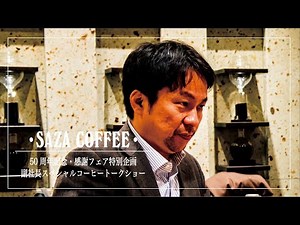 【サザコーヒー】副社長スペシャルコーヒートークショー
