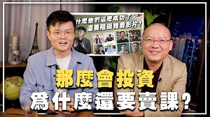 Guru来踢馆！怎样辨别真假Guru？最犀利直接的提问！ft @陈剑老师投资教育频道 GP Alfred Chen 陈剑老师又来访了。 投资Guru 还敢来找Lucas？ 谢谢陈剑的出席与分享！ 陈剑的脸书👉https://www.facebook.com/alfredchen.gp/ 0:00 陈老师来踢馆 1:06 投资那么赚钱为什么还要打广告？ 4:05 大马股市Guru是不是很泛滥？ 5:54 如何区别好Guru和坏Guru？ 7:51 没时间研究也可以投资？ 8:21 如何看待虚拟货币？ 10:16 什么原因导致投资Guru乱象？ 12:16 投资失败者的心灵鸡汤 —————————————————————————— 我们致力于打造大马的时政议题垂直内容，若有兴趣记得订阅我们，并打开小铃铛！ 我们的脸书：https://www.facebook.com/bombomnewsmy 卢卡斯脸书：https://www.facebook.com/LucasCollection 卢卡斯insta：@lucasdebating 商务合作请联系：inquiry@bbk-network.