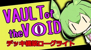 【VotV】ずんだ・おぶ・ざ・ぼいど　part02【テンペスト　1/4】