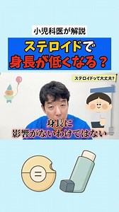 【小児喘息】吸入ステロイドで身長が伸びなくなる？副作用と正しい使い方を小児科医が解説 #八王子 #山と空こどもアレルギークリニック