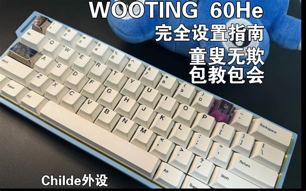 【Childe】Wooting60He 完全设置指南 威力加强版！