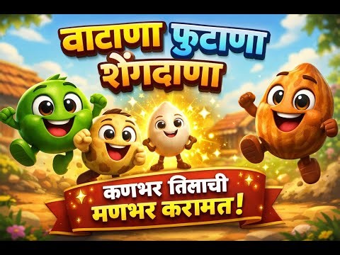 वाटाणा फुटाणा शेंगदाणा | Marathi Kids Song | कणभर तिळाची मणभर करामत | 3D Animated Rhymes