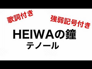 HEIWAの鐘 テノール 合唱練習用 歌詞、強弱記号付き