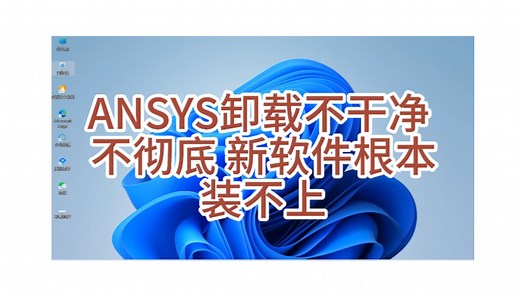 ANSYS 卸载不干净？3 分钟教你用对方法，删除超彻底