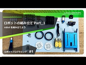 mBotを組み立てよう！【ロボットの組み立てPart_1】