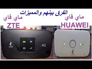 ضبط اعدادات الـ MiFi 📶 والفرق بينهما ZTE MF971🌎Huawei e5573Cs