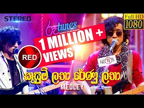 Kusumi Latha Renu Latha (Medley) | කුසුමි ලතා රේණු ලතා | The News | RED | ‪@RooTunes‬