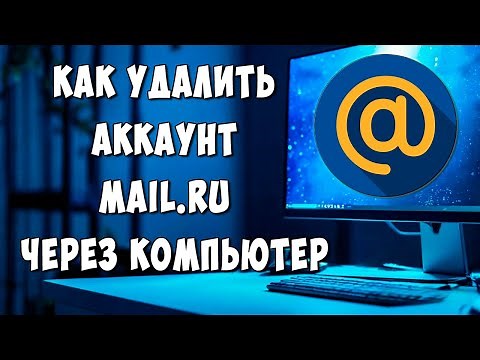 How to Delete Mail.ru via Computer / How to Delete Mail.ru Account