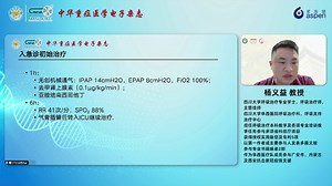 APRV通气中自主呼吸与镇痛镇静协同管理 杨义益