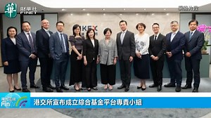 港交所宣布成立綜合基金平台專責小組