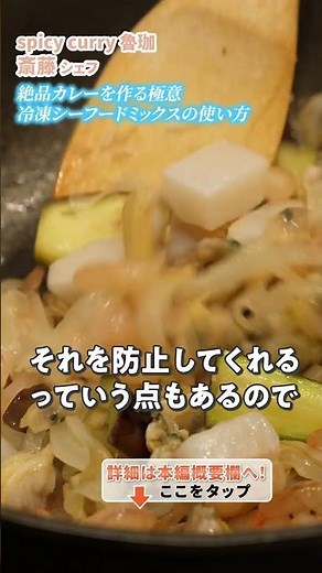 【冷凍シーフードミックスで時短料理！齋藤シェフのシーフードカレーの作り方】｜#クラシル #shorts