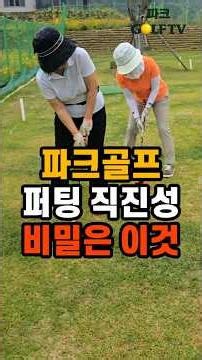 울퉁불퉁 그린도 홀컵 직진! 99%가 모르는 퍼팅 비밀 #파크골프레슨 #파크골프초보 #파크골프잘치는법
