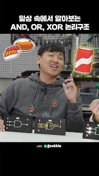 컴퓨터의 논리구조 100% 인간 감성으로 이해하기 #shorts