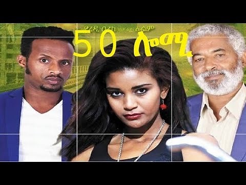 Ethiopian New Movie 2019- 50 Lomi - ሀምሳ ሎሚ