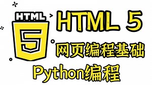 【Python教程】Python教程之HTML网页设计编程基础，干货满满，不容错过(全100集）