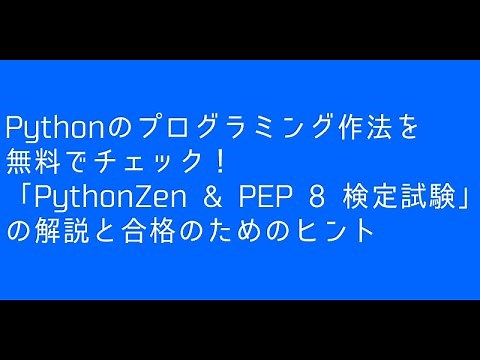無料の試験「PythonZen & PEP 8 検定試験」の解説と合格のためのヒント　～Pythonのプログラミングお作法の理解度をチェックしてみませんか？～