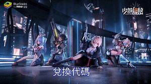 《少女前線2：追放》 : 最完整的禮包碼、兌換碼 | BlueStacks