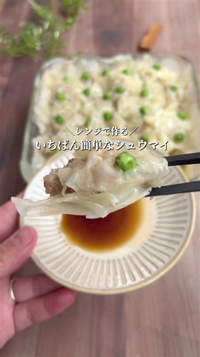 簡単シュウマイのレンジレシピ｜時短料理