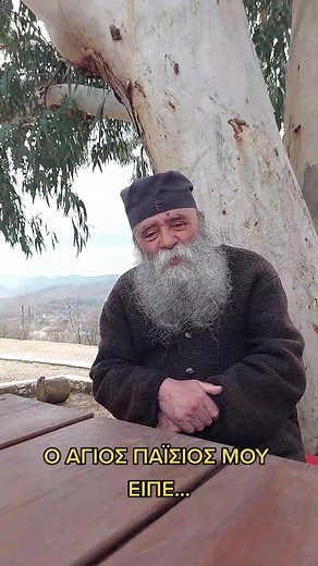 Ο ΑΓΙΟΣ ΠΑΪΣΙΟΣ ΜΟΥ ΕΙΠΕ... #christiantiktok #agios #orthodoxchristian #agiospaisios #agionoros #paisios #orthodoxy #orthodox #orthodoxtiktok #agiosnektarios #agiosefraim #christianity #elderiosif #elderephraim #jesus #Christian #χριστιανοιορθοδοξοι #γερονταςιωσηφ #ορθοδοξια #ορθοδοξία #ορθοδοξία☦ #ορθοδοξια✝️🙏 #αγιονορος #αγιοςπαισιος #αγιοςπορφυριος #orthodoxsaints #orthodoxfathers #orthodoxchistian #orthodoxchristianity #orthodoxchurch #orthodoxy #saints #agionoros #quotesofthesaints #афон #