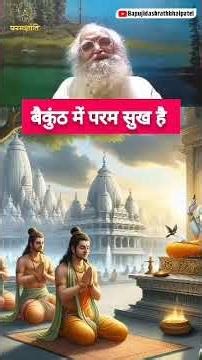 कैसे होते हैं? - विष्णुपुरी, शिवपुरी, परमधाम? ‪@bapujidashrathbhaipatel‬