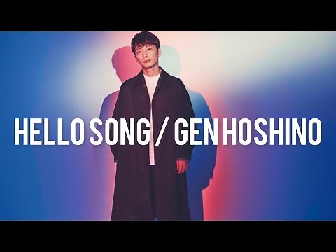 Hello Song／星野源 歌詞付き