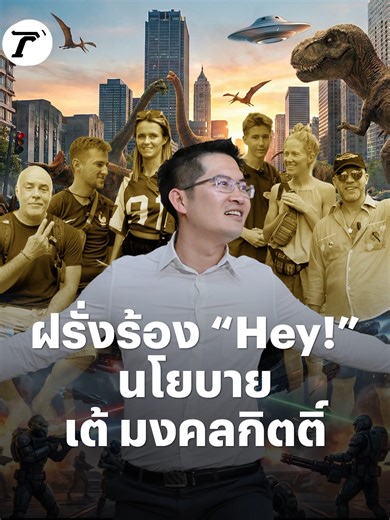 รีแอค “พี่เต้ มงคลกิตติ์” หลังดูคลิปชาวต่างชาติ วิจารณ์นโยบายหาเสียง #เลือกตั้ง69 ทั้งไดโนเสาร์-อวกาศ และวิดพื้น 😁 #TRC #ป๊อปปุ