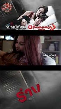 ร่าง ตอนที่ 2 l หนังไทยคลาสสิก l Boomerangshops #ร่าง #TheParallel #หนังผี #หนังผีไทย
