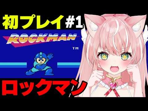 【ロックマン】完全初プレイ！鬼難易度らしい名作アクション、クリアできる！？┊初見さんも大歓迎✧【Vtuber/愛奏ルミナ】ロックマン実況プレイ