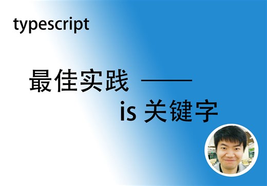 【ts最佳实践】is 关键字 活学活用；