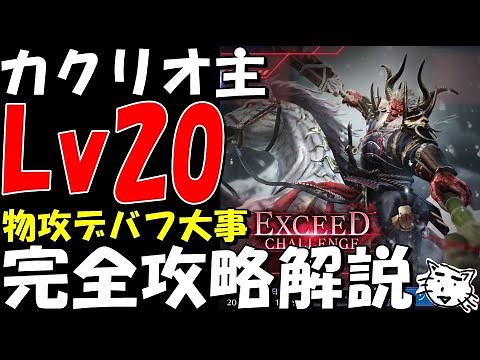 【FF7EC】カクリヨ主Lv20 完全攻略解説！ブレイク・ストップに注意！エクシードチャレンジ【FF7エバークライシス/エバクラ】【FF7R】