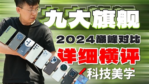 「科技美学」2024年 九大旗舰手机详细对比横评 | 苹果、三星、华为、小米、OPPO、vivo、荣耀、魅族、努比亚 | 谁才是旗舰之王？（上）